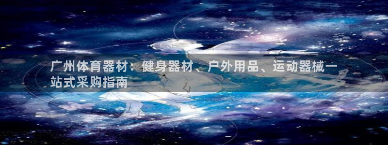 星欧娱乐游戏中心官网登录：广州体育器材：健身器材、户