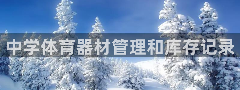 星欧娱乐用户名和密码：中学体育器材管理和库存记录