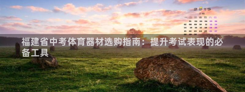 星欧娱乐是正规平台吗知乎推荐：福建省中考体育器材选购