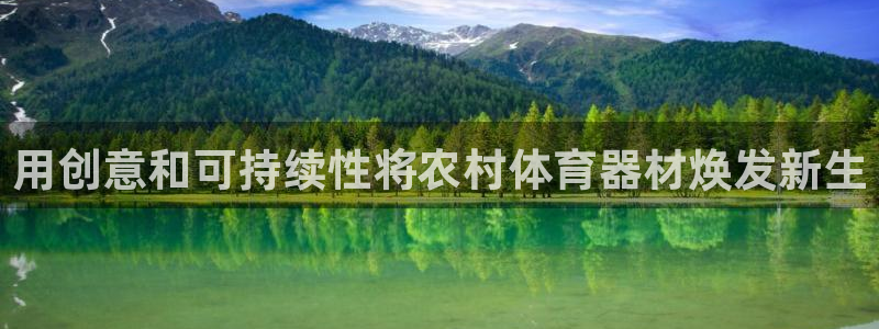 星奥娱乐怎么样：用创意和可持续性将农村体育器材焕发新