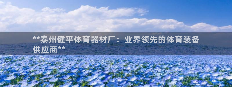 星奥娱乐集团股份有限公司怎么样：**泰州健平体育器材