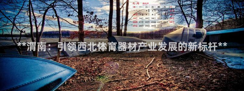星欧娱乐还能玩吗：**渭南：引领西北体育器材产业发展