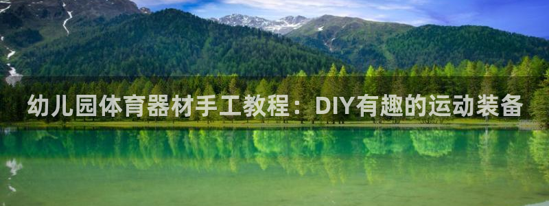 星欧娱乐平台怎么样可靠吗：幼儿园体育器材手工教程：D