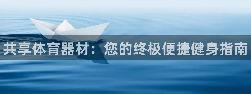 江苏星奥娱乐招艺人：共享体育器材：您的终极便捷健身指