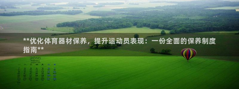星欧娱乐测速怎么样：**优化体育器材保养，提升运动员
