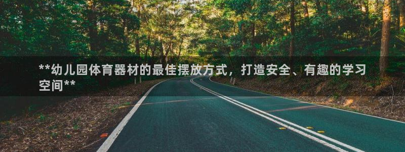 星欧娱乐属于什么档次：**幼儿园体育器材的最佳摆放方