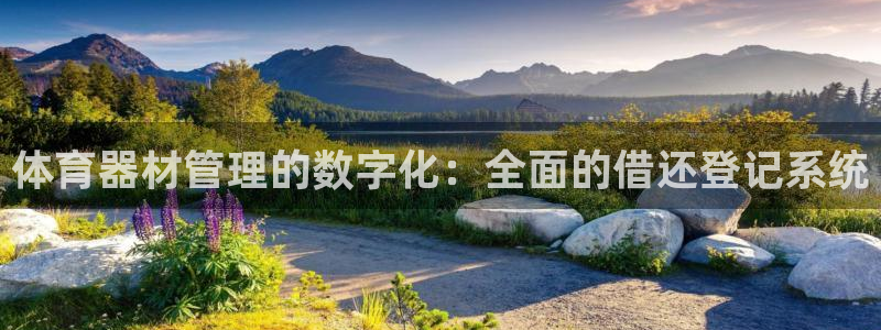星欧娱乐app最新版本更新内容是什么：体育器材管理的