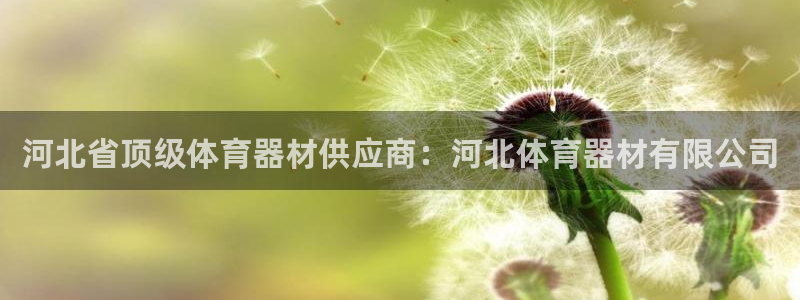 星欧娱乐平台怎么样啊知乎：河北省顶级体育器材供应商：