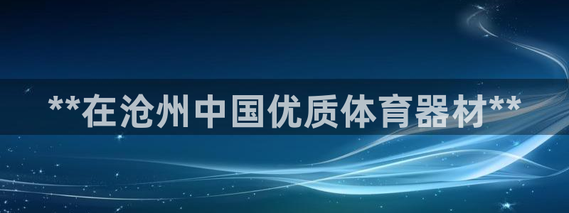 星欧娱乐扣款时间查询方法怎么查的：**在沧州中国优质