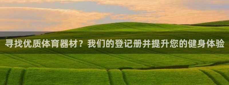 星欧娱乐最建议买的三个产品有哪些：寻找优质体育器材？