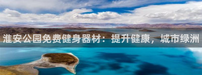 星欧娱乐平台：淮安公园免费健身器材：提升健康，城市绿