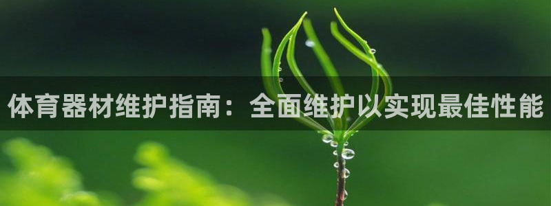 星欧娱乐彩票软件下载安卓：体育器材维护指南：全面维护