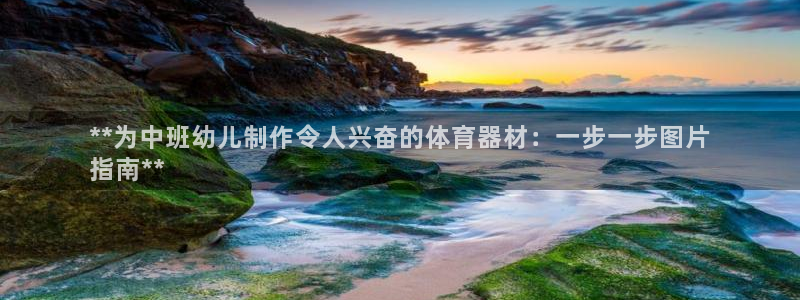 星奥娱乐集团股份有限公司招聘：**为中班幼儿制作令人