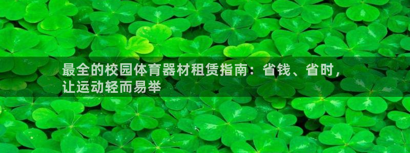 星欧娱乐银行卡怎么登录：最全的校园体育器材租赁指南：
