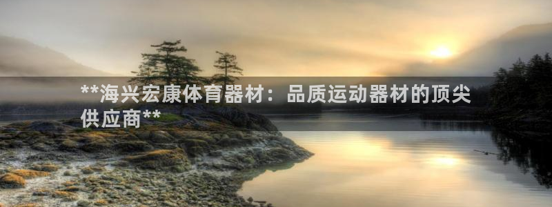 星欧娱乐属于什么档次的网站啊：**海兴宏康体育器材：