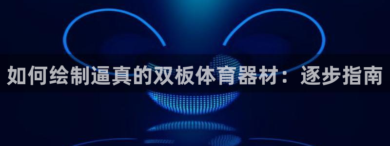 星欧娱乐平台怎么样