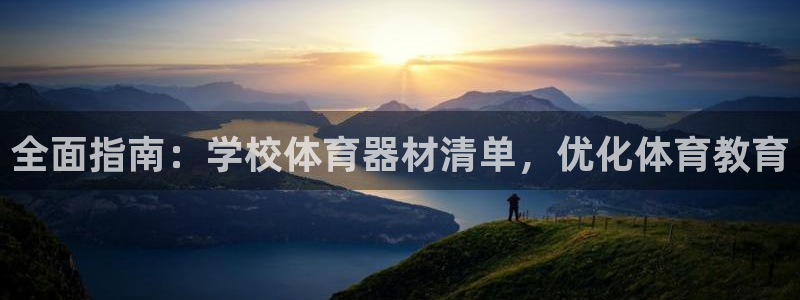 星欧娱乐扣款时间查询方法是什么意思：全面指南：学校体育器材清