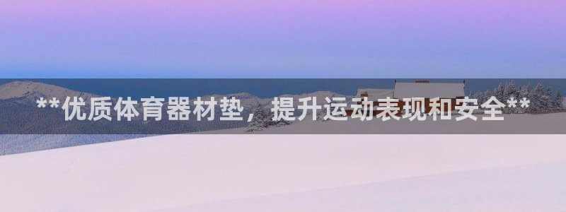 星欧娱乐挂机教程视频：**优质体育器材垫，提升运动表现和安全
