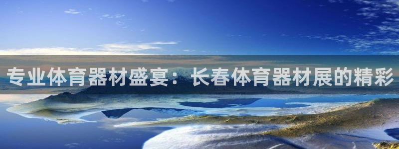星欧娱乐最建议买的三个产品有哪些呢：专业体育器材盛宴