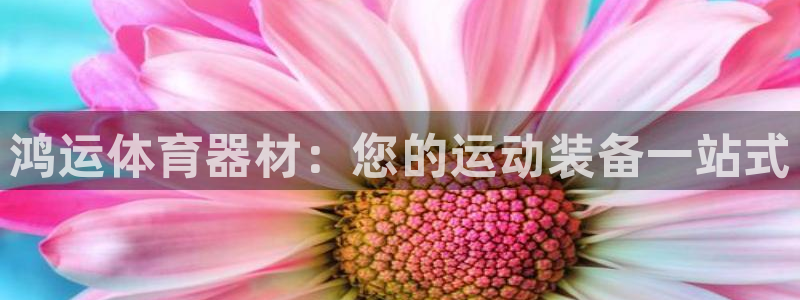 星欧娱乐扣款流程详解视频教程：鸿运体育器材：您的运动装备一站