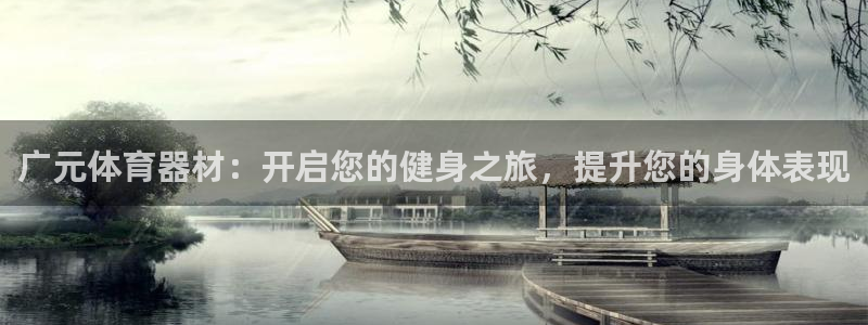 星欧娱乐属于什么档次的网站：广元体育器材：开启您的健