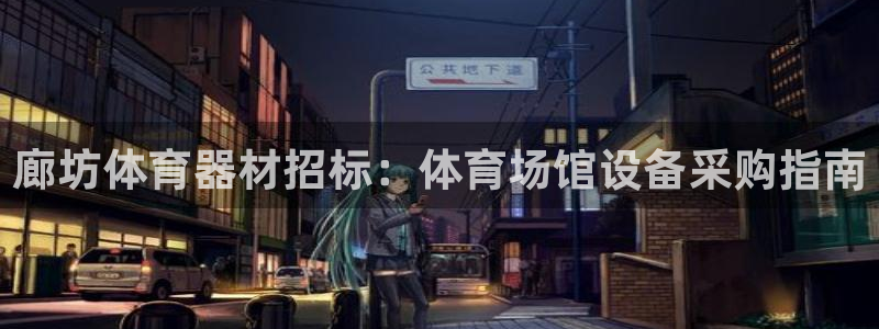 星欧娱乐扣款流程详解视频播放：廊坊体育器材招标：体育场馆设备
