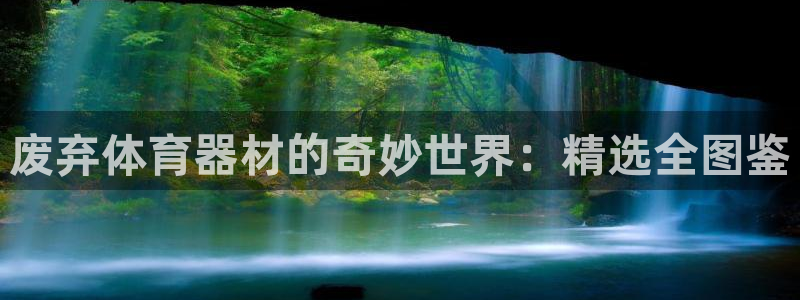 星欧娱乐最建议买的三个产品有哪些内容：废弃体育器材的