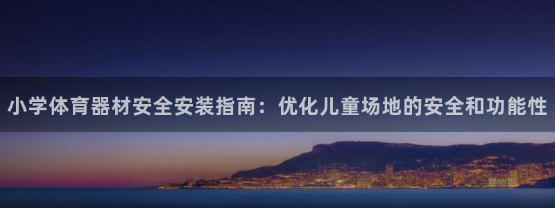 星欧娱乐公司创始人背景故事简介：小学体育器材安全安装