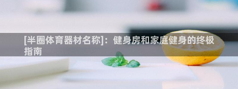 星欧娱乐平台怎么样可靠吗知乎：[半圈体育器材名称]：健身房和