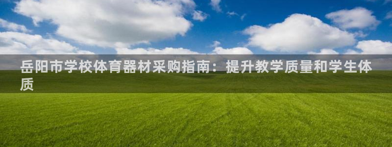 星欧娱乐扣款流程详解图片：岳阳市学校体育器材采购指南