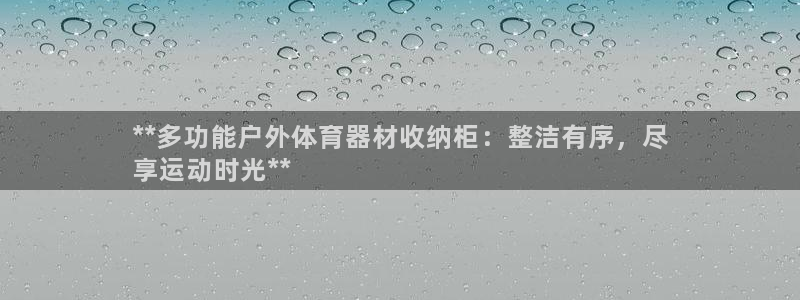 星欧娱乐用户名和密码：**多功能户外体育器材收纳柜：