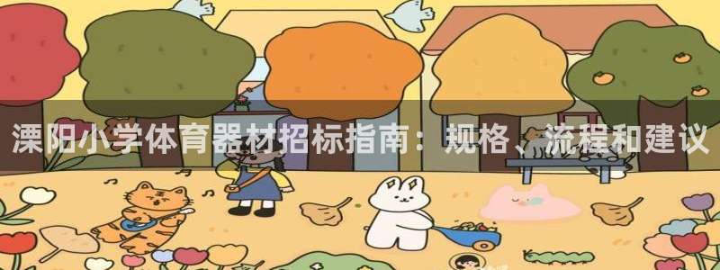 星欧娱乐挂机教程：溧阳小学体育器材招标指南：规格、流程和建议