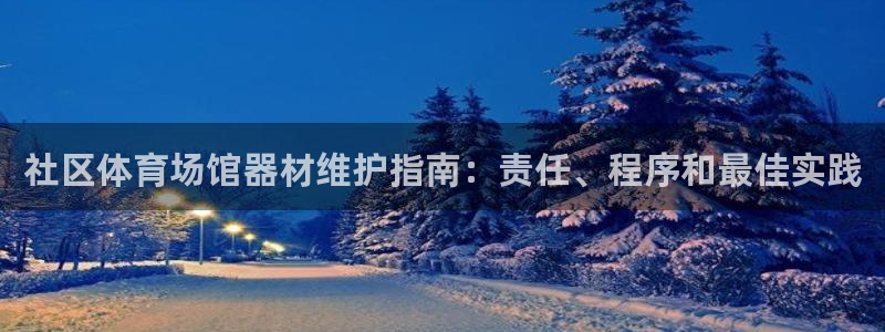 星欧娱乐最建议买的三个产品有哪些呢：社区体育场馆器材维护指南
