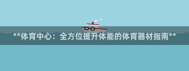 星奥盛典娱乐会所：**体育中心：全方位提升体能的体育