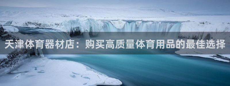 星欧娱乐最建议买的三个产品