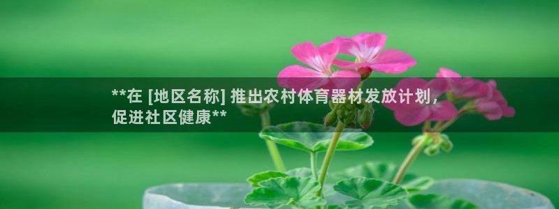 星欧娱乐总代.直开.中国：**在 [地区名称] 推出