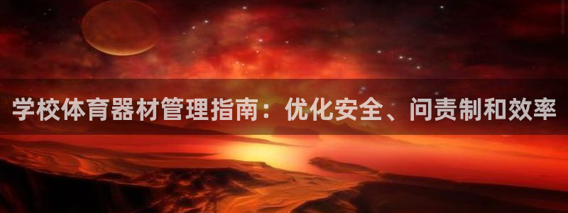 星欧娱乐扣钱步骤详解：学校体育器材管理指南：优化安全