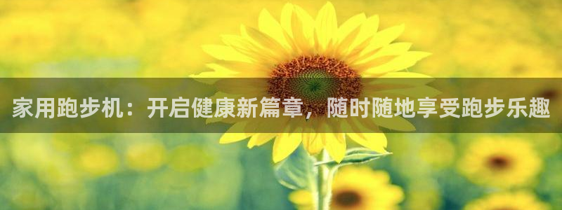澳星国际娱乐集团：家用跑步机：开启健康新篇章，随时随