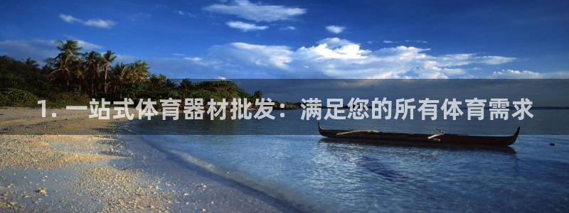 星欧娱乐扣款流程详解视频教程：1. 一站式体育器材批