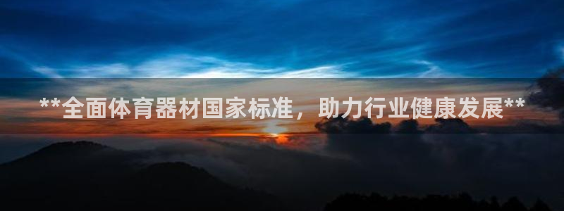 星欧娱乐平台测速线路：**全面体育器材国家标准，助力