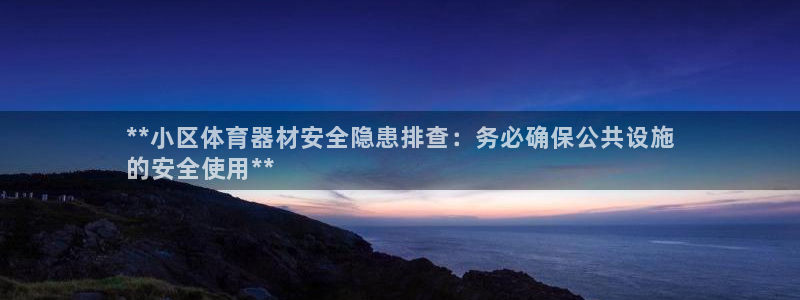 星欧娱乐载711.112使用教程详解：**小区体育器