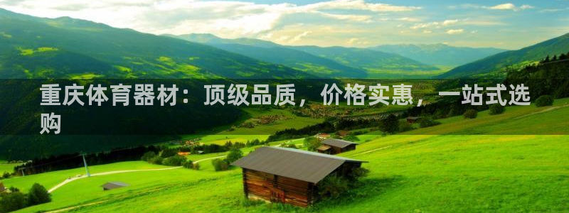 星欧娱乐下载最新版本更新内容：重庆体育器材：顶级品质，价格实