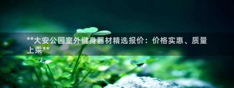 星欧娱乐下载最新版本更新内容：**大安公园室外健身器