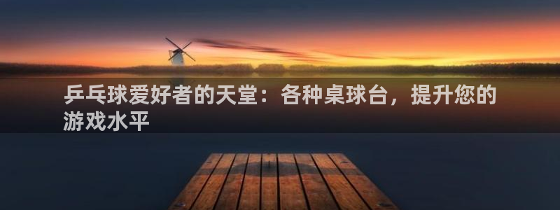 星欧娱乐最建议买的三个游戏是什么：乒乓球爱好者的天堂