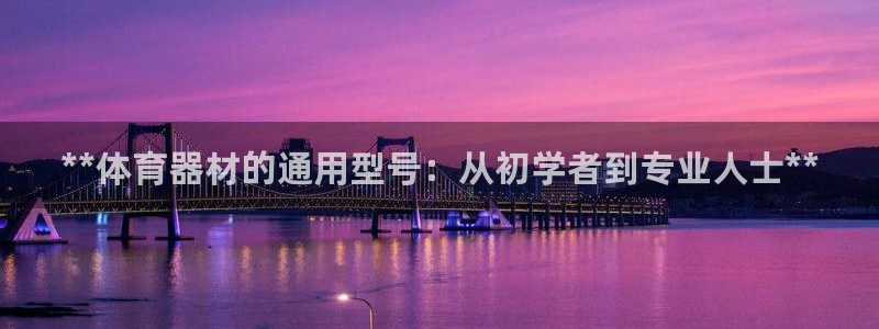 星欧娱乐工711.112扣费通知：**体育器材的通用