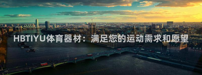 星奥娱乐集团股份有限公司招聘：HBTIYU体育器材：满足您的
