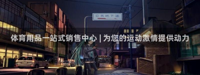 新星娱乐怎么开挂：体育用品一站式销售中心 | 为您的