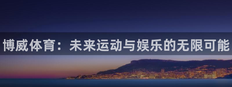 星欧娱乐扣款时间查询方法怎么查：博威体育：未来运动与