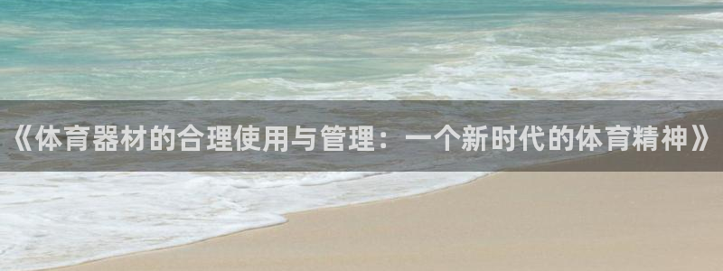 星欧娱乐扣款时间查询方法是什么：《体育器材的合理使用与管理：