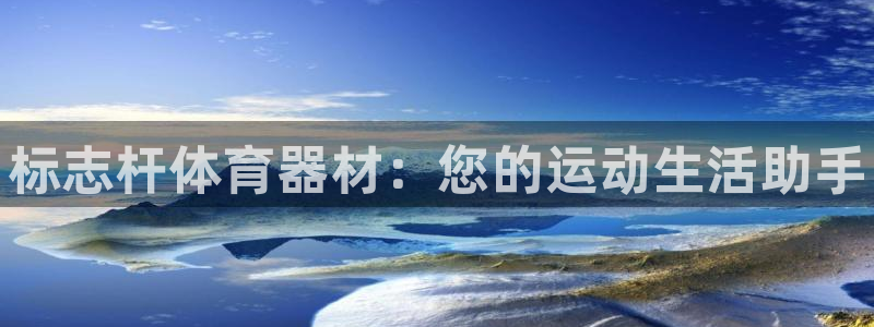 星欧娱乐最建议买的三个游戏是什么：标志杆体育器材：您